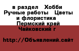  в раздел : Хобби. Ручные работы » Цветы и флористика . Пермский край,Чайковский г.